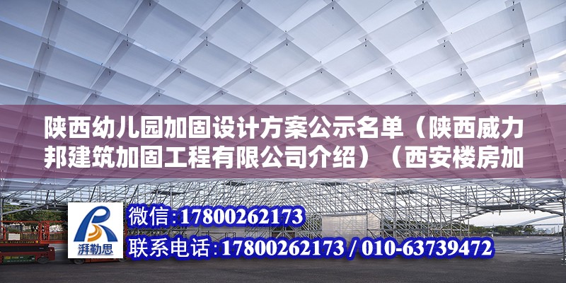 陕西幼儿园加固设计方案公示名单（陕西威力邦建筑加固工程有限公司介绍）（西安楼房加固支撑公司） 建筑施工图设计