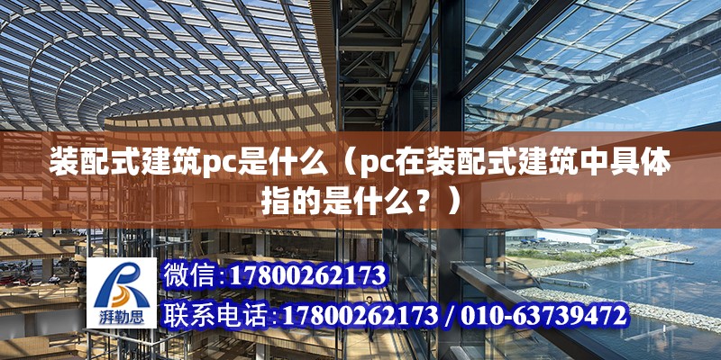 装配式建筑pc是什么（pc在装配式建筑中具体指的是什么？） 北京钢结构设计问答