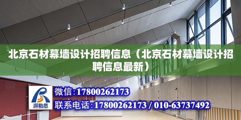 北京石材幕墙设计招聘信息（北京石材幕墙设计招聘信息最新）