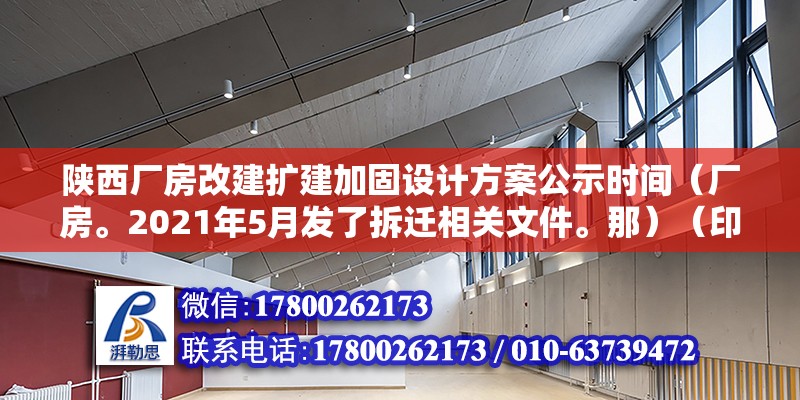 陕西厂房改建扩建加固设计方案公示时间（厂房。2021年5月发了拆迁相关文件。那）（印发文件应对新冠肺炎疫情支持中小微企业稳定啊） 结构工业钢结构设计