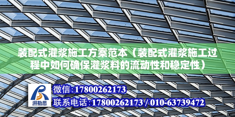 装配式灌浆施工方案范本（装配式灌浆施工过程中如何确保灌浆料的流动性和稳定性） 北京钢结构设计问答