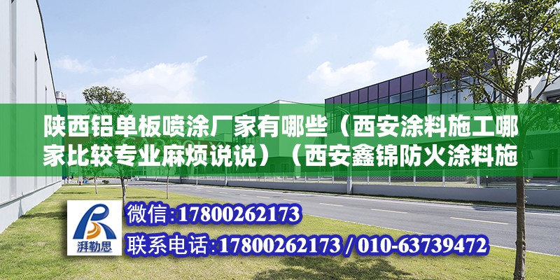 陕西铝单板喷涂厂家有哪些（西安涂料施工哪家比较专业麻烦说说）（西安鑫锦防火涂料施工有限公司） 装饰家装设计