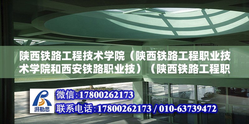 陕西铁路工程技术学院（陕西铁路工程职业技术学院和西安铁路职业技）（陕西铁路工程职业技术学院） 北京钢结构设计