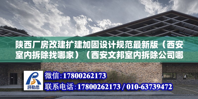 陕西厂房改建扩建加固设计规范最新版（西安室内拆除找哪家）（西安文邦室内拆除公司哪个好） 装饰家装设计