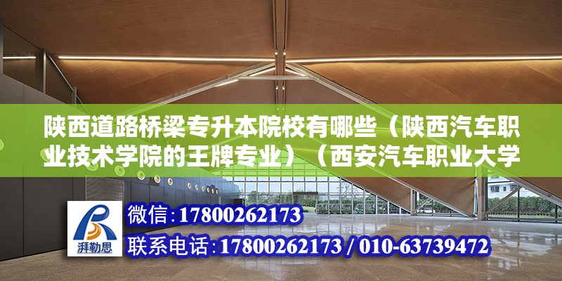 陕西道路桥梁专升本院校有哪些（陕西汽车职业技术学院的王牌专业）（西安汽车职业大学王牌专业） 结构地下室设计