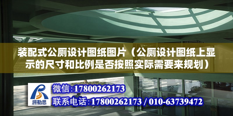 装配式公厕设计图纸图片（公厕设计图纸上显示的尺寸和比例是否按照实际需要来规划） 北京钢结构设计问答