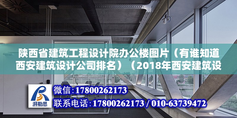 陕西省建筑工程设计院办公楼图片（有谁知道西安建筑设计公司排名）（2018年西安建筑设计公司排名） 钢结构网架施工