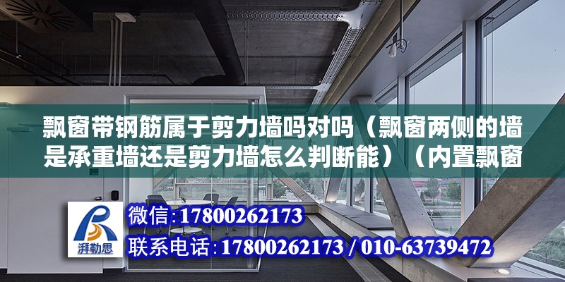 飘窗带钢筋属于剪力墙吗对吗（飘窗两侧的墙是承重墙还是剪力墙怎么判断能）（内置飘窗能砸掉吗？） 北京加固施工