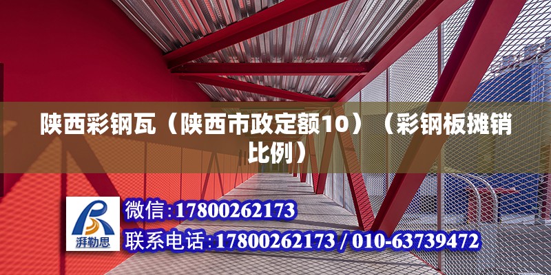 陕西彩钢瓦（陕西市政定额10）（彩钢板摊销比例） 结构桥梁钢结构施工