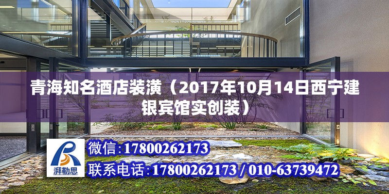 青海知名酒店装潢（2017年10月14日西宁建银宾馆实创装） 结构污水处理池施工