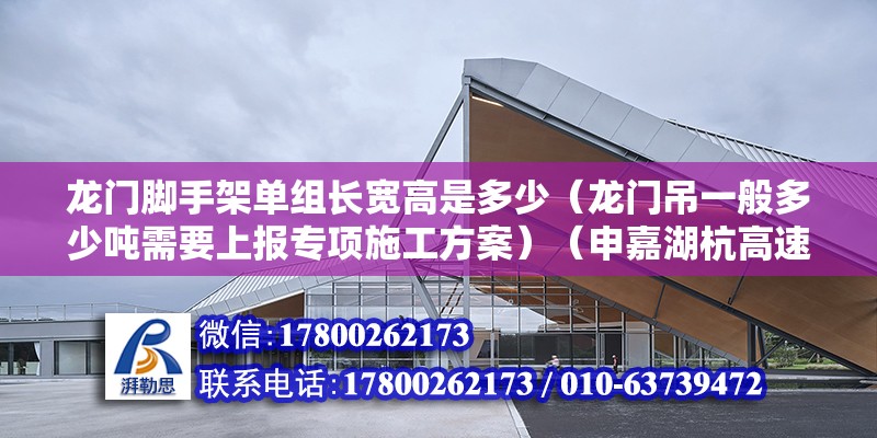 龙门脚手架单组长宽高是多少（龙门吊一般多少吨需要上报专项施工方案）（申嘉湖杭高速公路l4合同段的配套工程——预制场工程） 装饰家装设计