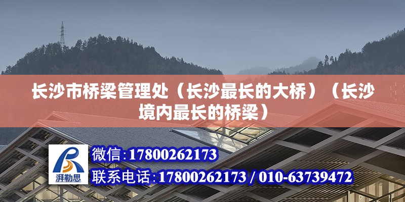 长沙市桥梁管理处（长沙最长的大桥）（长沙境内最长的桥梁） 钢结构跳台设计