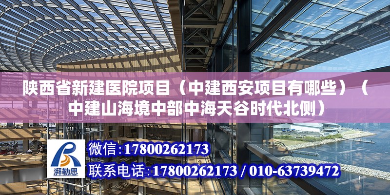 陕西省新建医院项目（中建西安项目有哪些）（中建山海境中部中海天谷时代北侧） 结构砌体设计