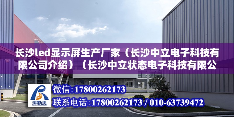 长沙led显示屏生产厂家（长沙中立电子科技有限公司介绍）（长沙中立状态电子科技有限公司） 结构地下室施工