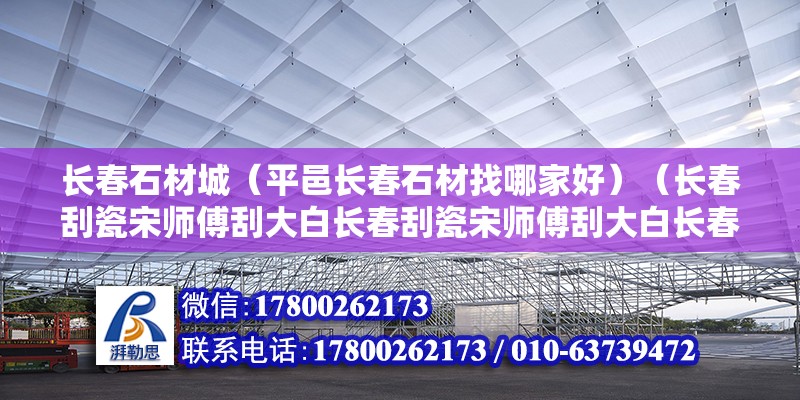 长春石材城（平邑长春石材找哪家好）（长春刮瓷宋师傅刮大白长春刮瓷宋师傅刮大白长春地区业主首选） 建筑效果图设计