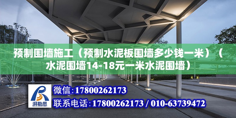 预制围墙施工（预制水泥板围墙多少钱一米）（水泥围墙14-18元一米水泥围墙） 装饰幕墙施工