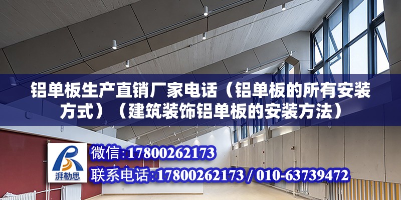 铝单板生产直销厂家电话（铝单板的所有安装方式）（建筑装饰铝单板的安装方法） 全国钢结构厂