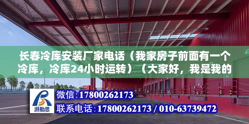 长春冷库安装厂家电话（我家房子前面有一个冷库，冷库24小时运转）（大家好，我是我的小厨娘） 建筑方案设计