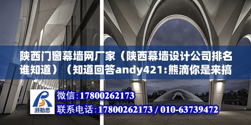 陕西门窗幕墙网厂家（陕西幕墙设计公司排名谁知道）（知道回答andy421:熊滴你是来搞笑的吧） 钢结构有限元分析设计