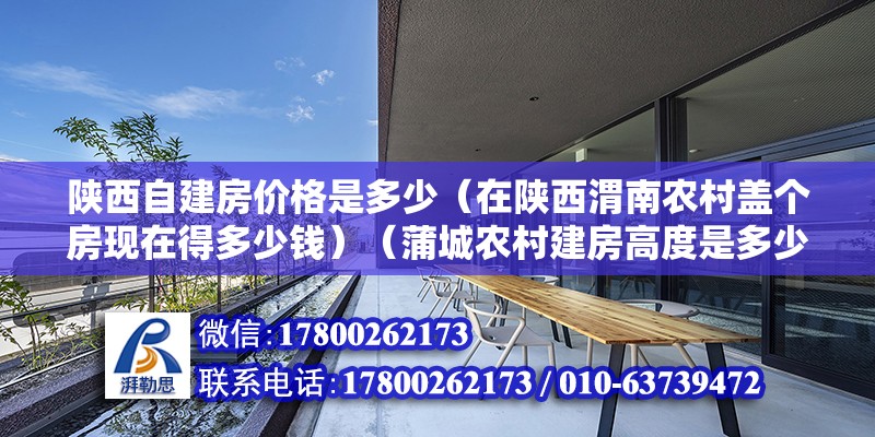 陕西自建房价格是多少（在陕西渭南农村盖个房现在得多少钱）（蒲城农村建房高度是多少？） 结构污水处理池设计