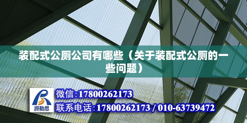 装配式公厕公司有哪些（关于装配式公厕的一些问题） 北京钢结构设计问答