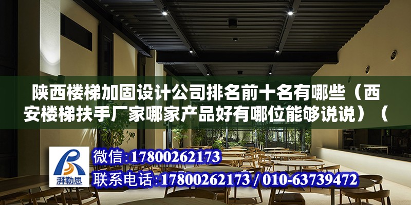 陕西楼梯加固设计公司排名前十名有哪些（西安楼梯扶手厂家哪家产品好有哪位能够说说）（北京龙发装饰西安分公司（西安龙发装饰）首席家装顾问姚妮） 装饰家装设计