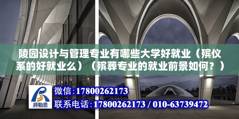 陵园设计与管理专业有哪些大学好就业（殡仪系的好就业么）（殡葬专业的就业前景如何？） 钢结构钢结构螺旋楼梯设计