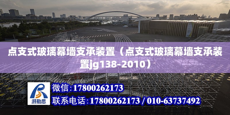 点支式玻璃幕墙支承装置（点支式玻璃幕墙支承装置jg138-2010）