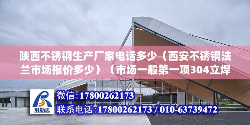 陕西不锈钢生产厂家电话多少（西安不锈钢法兰市场报价多少）（市场一般第一项304立焊法兰在25元、6kg） 装饰家装设计