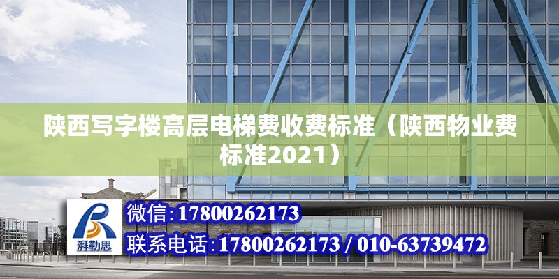 陕西写字楼高层电梯费收费标准（陕西物业费标准2021） 结构桥梁钢结构设计