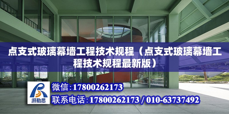 点支式玻璃幕墙工程技术规程（点支式玻璃幕墙工程技术规程最新版）