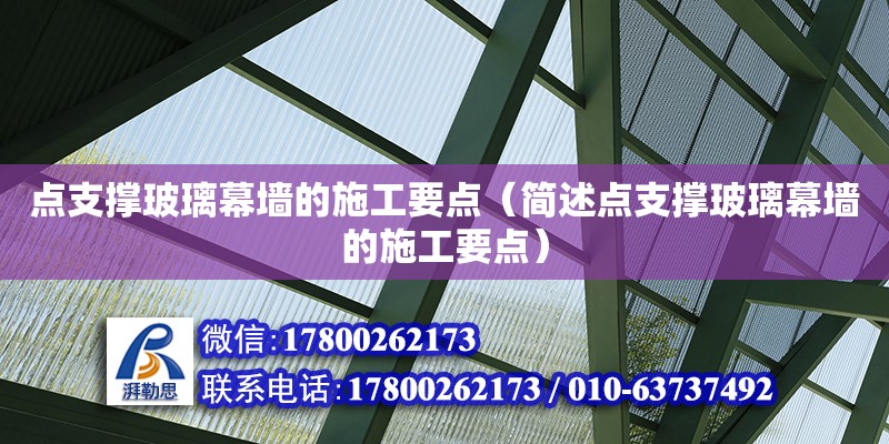 点支撑玻璃幕墙的施工要点（简述点支撑玻璃幕墙的施工要点）