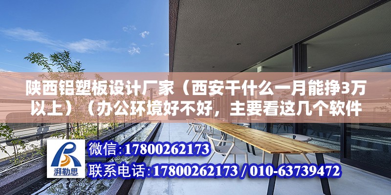 陕西铝塑板设计厂家（西安干什么一月能挣3万以上）（办公环境好不好，主要看这几个软件） 钢结构跳台设计