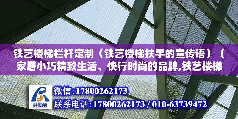 铁艺楼梯栏杆定制（铁艺楼梯扶手的宣传语）（家居小巧精致生活、快行时尚的品牌,铁艺楼梯扶手多少钱一米） 钢结构网架设计