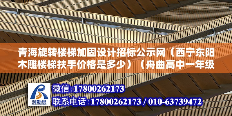 青海旋转楼梯加固设计招标公示网（西宁东阳木雕楼梯扶手价格是多少）（舟曲高中一年级的学生，沿着乡间小道和土坡的土墙，支撑不住土房） 结构框架施工