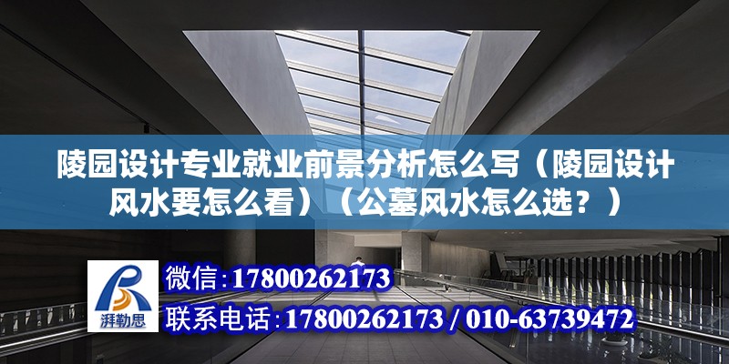 陵园设计专业就业前景分析怎么写（陵园设计风水要怎么看）（公墓风水怎么选？） 钢结构蹦极设计