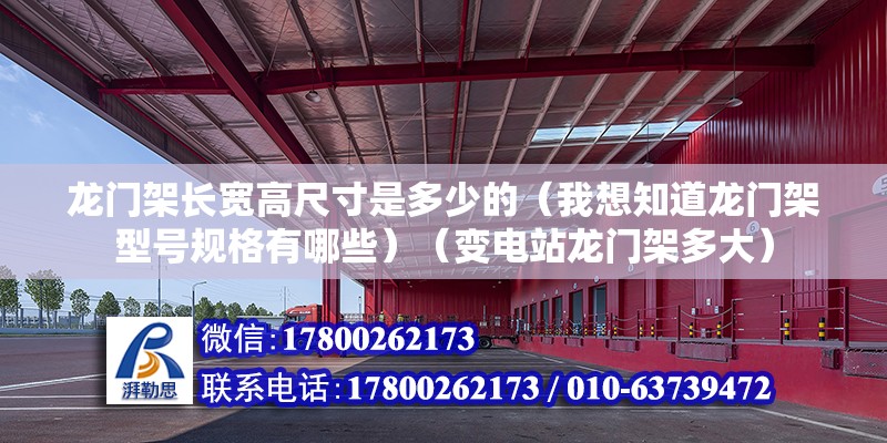 龙门架长宽高尺寸是多少的（我想知道龙门架型号规格有哪些）（变电站龙门架多大） 建筑消防施工