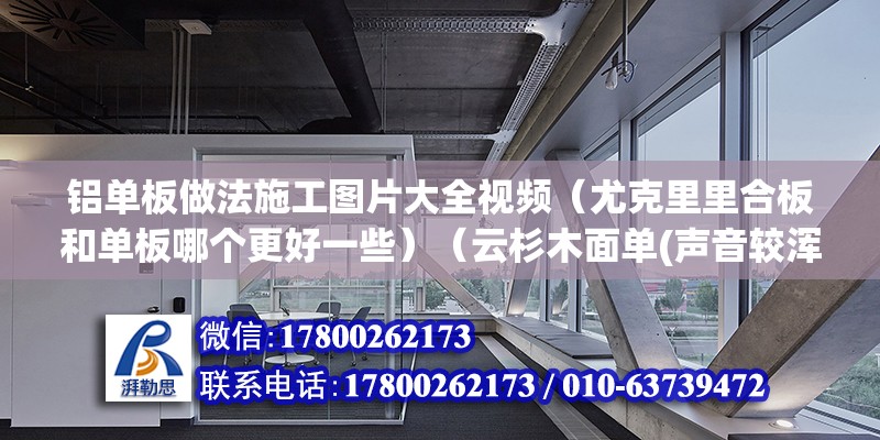 铝单板做法施工图片大全视频（尤克里里合板和单板哪个更好一些）（云杉木面单(声音较浑厚有力)的或云杉木面单） 钢结构钢结构螺旋楼梯设计