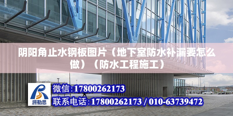 阴阳角止水钢板图片（地下室防水补漏要怎么做）（防水工程施工） 结构桥梁钢结构设计