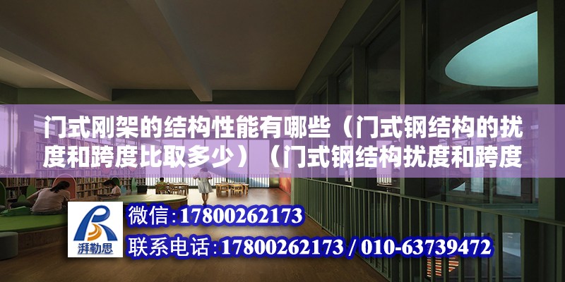 门式刚架的结构性能有哪些（门式钢结构的扰度和跨度比取多少）（门式钢结构扰度和跨度比较） 结构框架施工