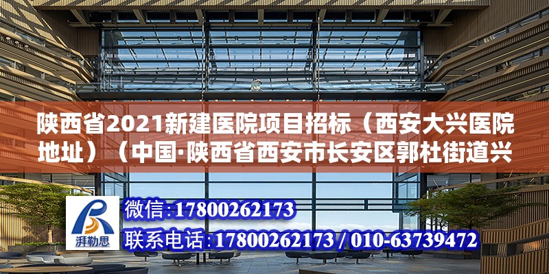 陕西省2021新建医院项目招标（西安大兴医院地址）（中国·陕西省西安市长安区郭杜街道兴庆路128号） 结构框架设计