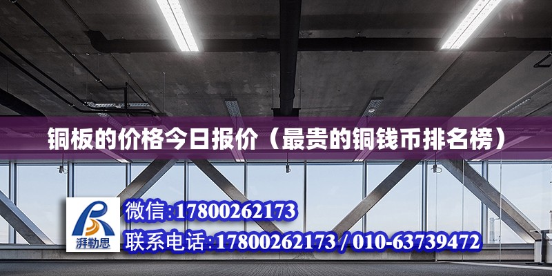 铜板的价格今日报价（最贵的铜钱币排名榜） 北京网架设计