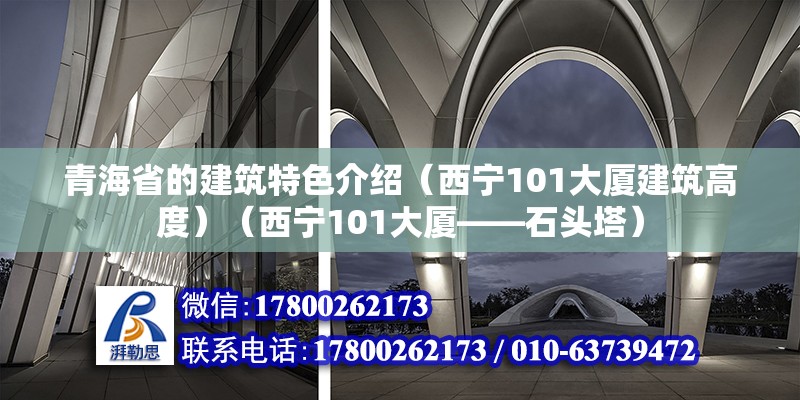 青海省的建筑特色介绍（西宁101大厦建筑高度）（西宁101大厦——石头塔） 结构砌体设计