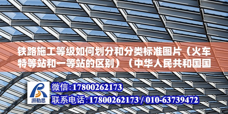 铁路施工等级如何划分和分类标准图片（火车特等站和一等站的区别）（中华人民共和国国家铁路车站等级划分中的最低级别） 装饰家装施工