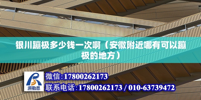 银川蹦极多少钱一次啊（安徽附近哪有可以蹦极的地方） 结构工业钢结构设计