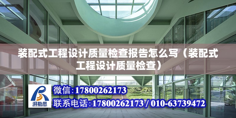 装配式工程设计质量检查报告怎么写（装配式工程设计质量检查） 北京钢结构设计问答