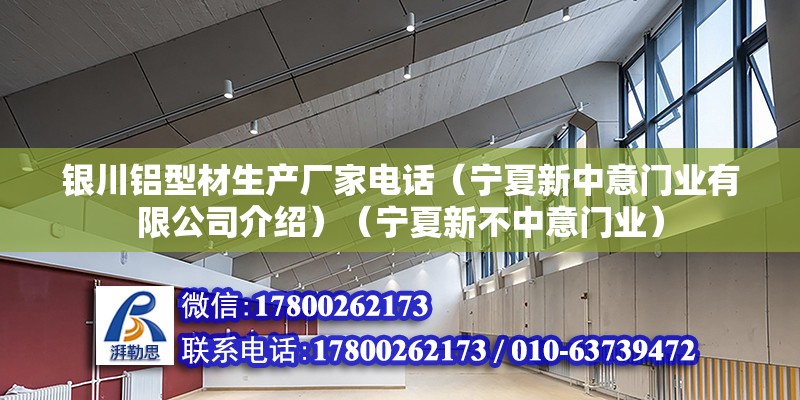 银川铝型材生产厂家电话（宁夏新中意门业有限公司介绍）（宁夏新不中意门业） 北京加固设计（加固设计公司）