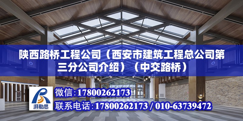 陕西路桥工程公司（西安市建筑工程总公司第三分公司介绍）（中交路桥） 结构桥梁钢结构施工