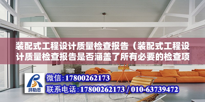 装配式工程设计质量检查报告（装配式工程设计质量检查报告是否涵盖了所有必要的检查项目） 北京钢结构设计问答