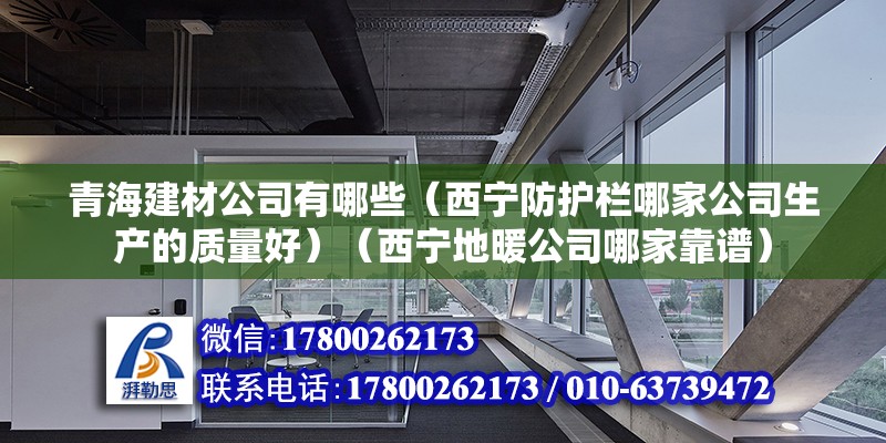 青海建材公司有哪些（西宁防护栏哪家公司生产的质量好）（西宁地暖公司哪家靠谱） 结构污水处理池设计